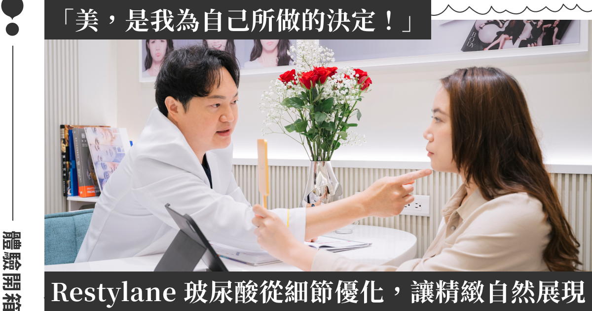 從「你是誰」開始對話！女人迷共同創辦人 Tanya 體驗開箱 Restylane：不追求標準公式，打造屬於你的自然線條