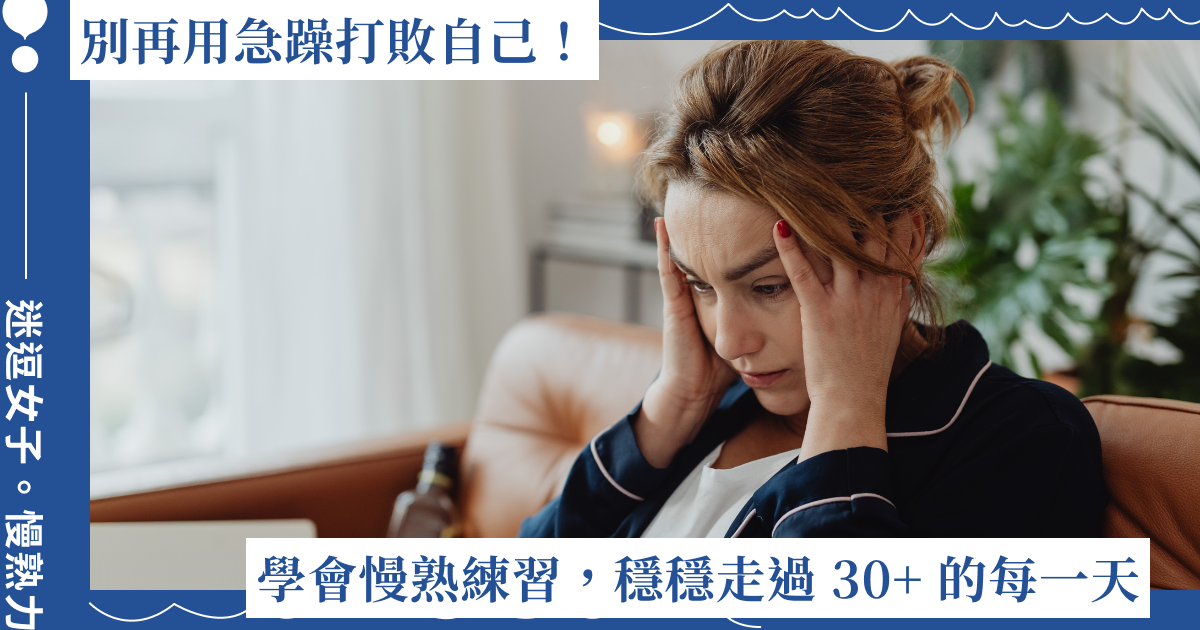 別再用急躁打敗自己！學會這兩個慢熟練習，穩穩走過 30+ 的每一天