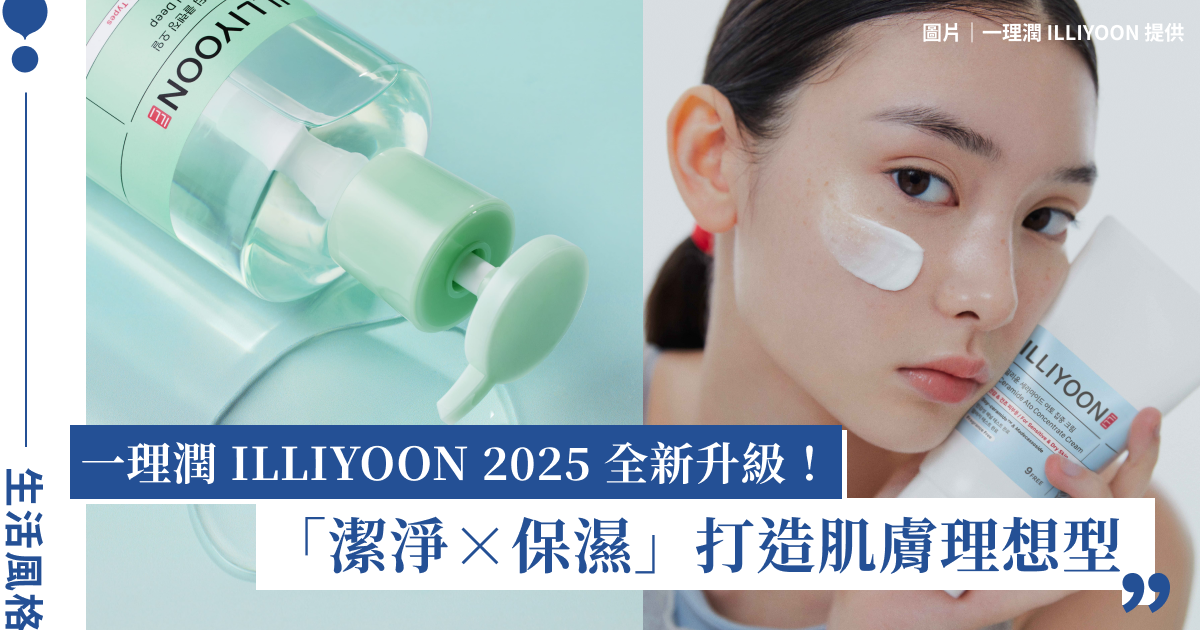 亞洲敏弱肌專家「一理潤 ILLIYOON」2025全新升級！「潔淨×保濕」打造肌膚理想型
