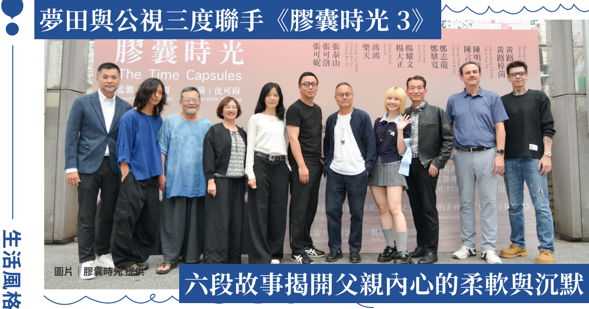 沈可尚執導《膠囊時光 3》溫暖回歸！LuLu 黃路梓茵、鄭志龍等真實演繹親子情