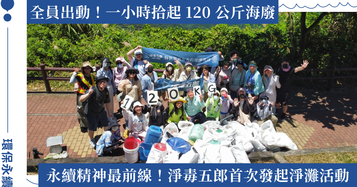 歡慶淨毒五郎以 98 分再獲 B 型企業認證！官網消費限時優惠只到 7/31