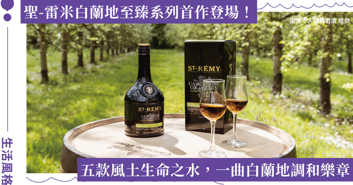 「聖-雷米法國白蘭地至臻系列頂級調和 #1」限量登台！攜手全系列酒款共譜夏日白蘭地風尚