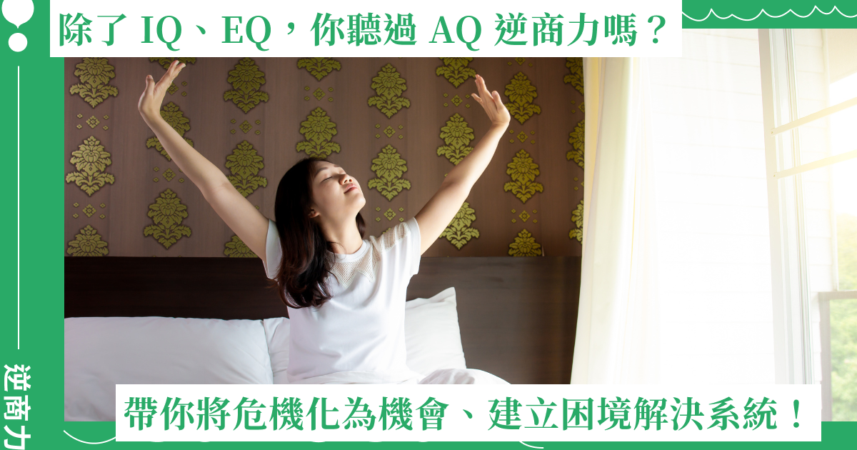 IQ 和 EQ 早已不夠！AQ 逆商力，帶你將危機化為機會、建立困境解決系統！