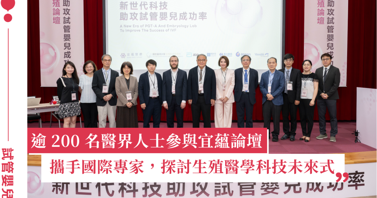 慎選最優 PGT-A 平台！宜蘊醫療攜手美日台專家，共探提昇試管嬰兒成功新契機