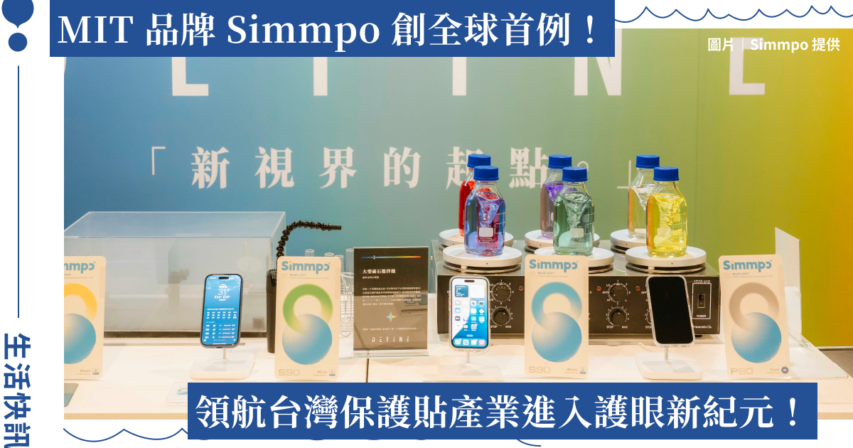 Simmpo 創全球首例！MIT 抗藍光保護貼榮獲德國 90% BLR 認證