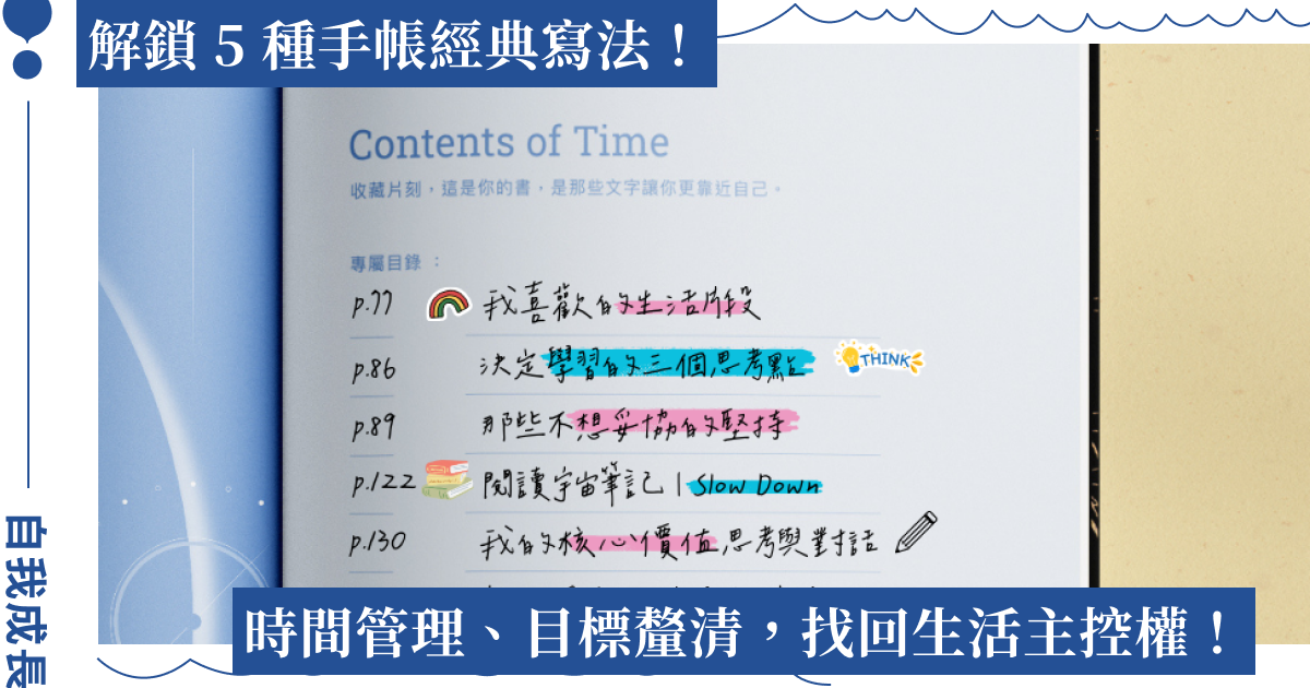 手帳這樣寫更有用！五個必用手帳格式，打造屬於自己的覺察與行動節奏