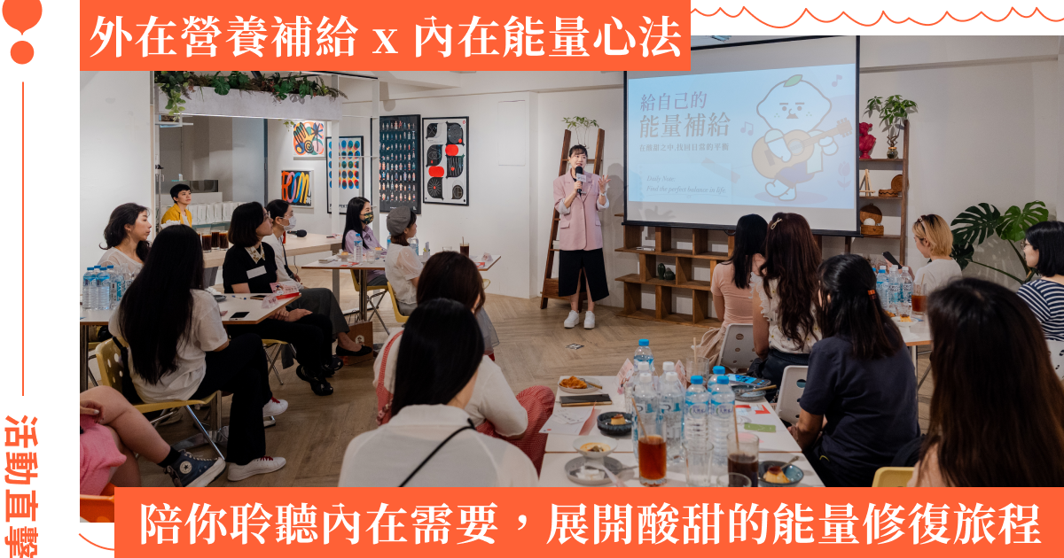 生活總是起伏，能量補給更顯重要！檸檬大叔 x 女人迷活動現場直擊：在酸甜之中，找回屬於自己的能量節奏