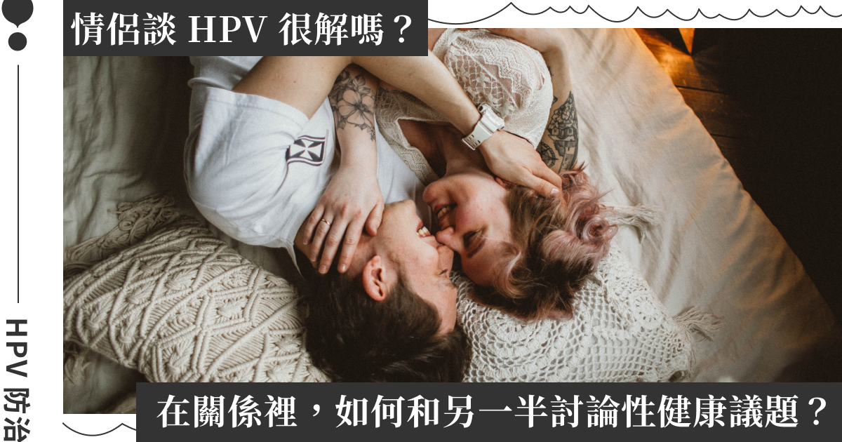 「親密關係裡，我們敢不敢談 HPV？」專訪親密關係教練曉薇：如何和伴侶討論 HPV？