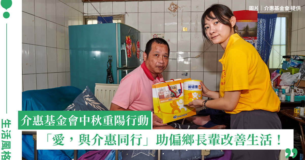 介惠基金會中秋重陽行動，助偏鄉長輩改善生活！