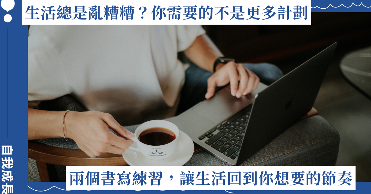 生活總是亂糟糟，你需要的不是更多計劃！兩個書寫練習重排優先順序、讓生活回到節奏