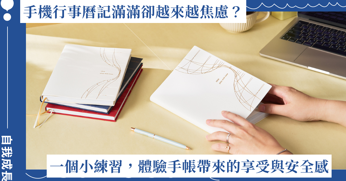 手機行事曆記滿滿卻越來越焦慮？用一個小練習，再次體驗手帳書寫帶來的享受與安全感