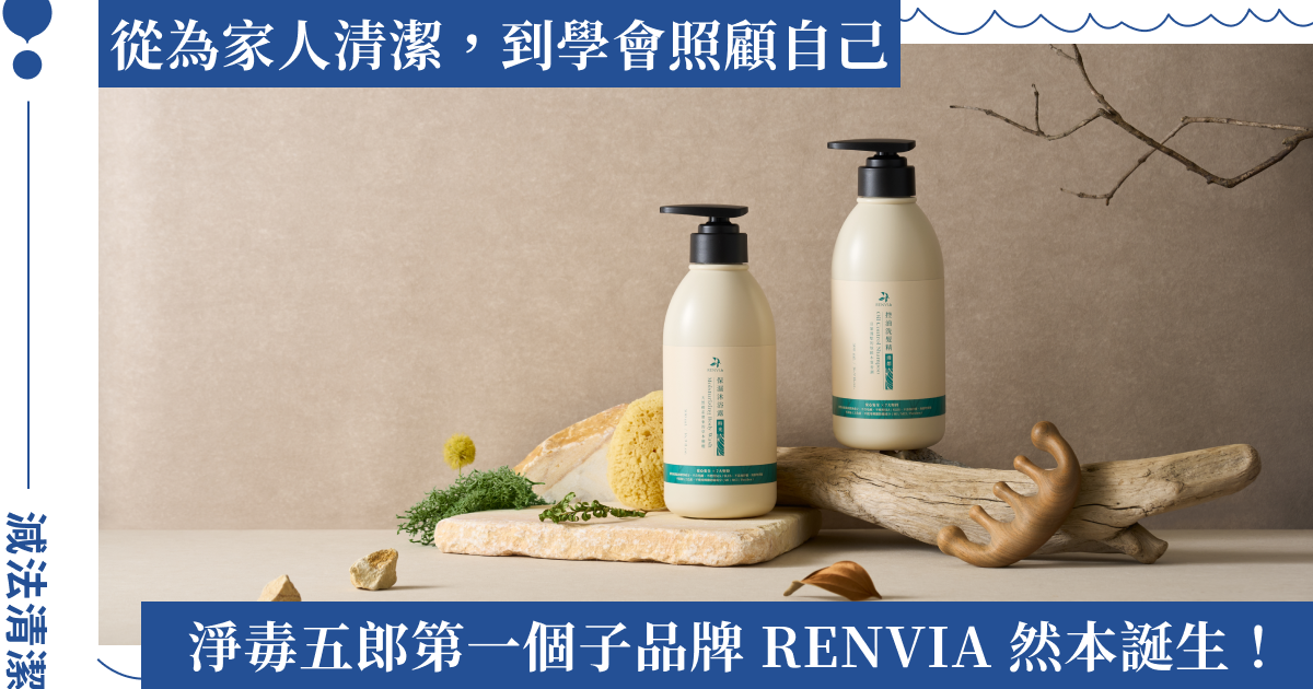 回歸肌膚本然之態！淨毒五郎子品牌 RENVIA 然本亮相，官網感謝祭享十大優惠