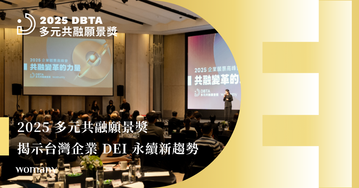 2025 多元共融願景獎直擊｜揭示台灣企業 DEI 永續新趨勢，推動共融不是未來，就是現在