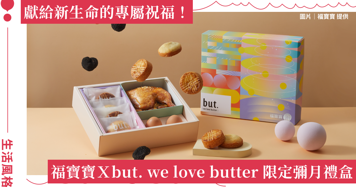 福寶寶Ｘbut. we love butter 限定彌月禮盒，獻給新生命的專屬祝福
