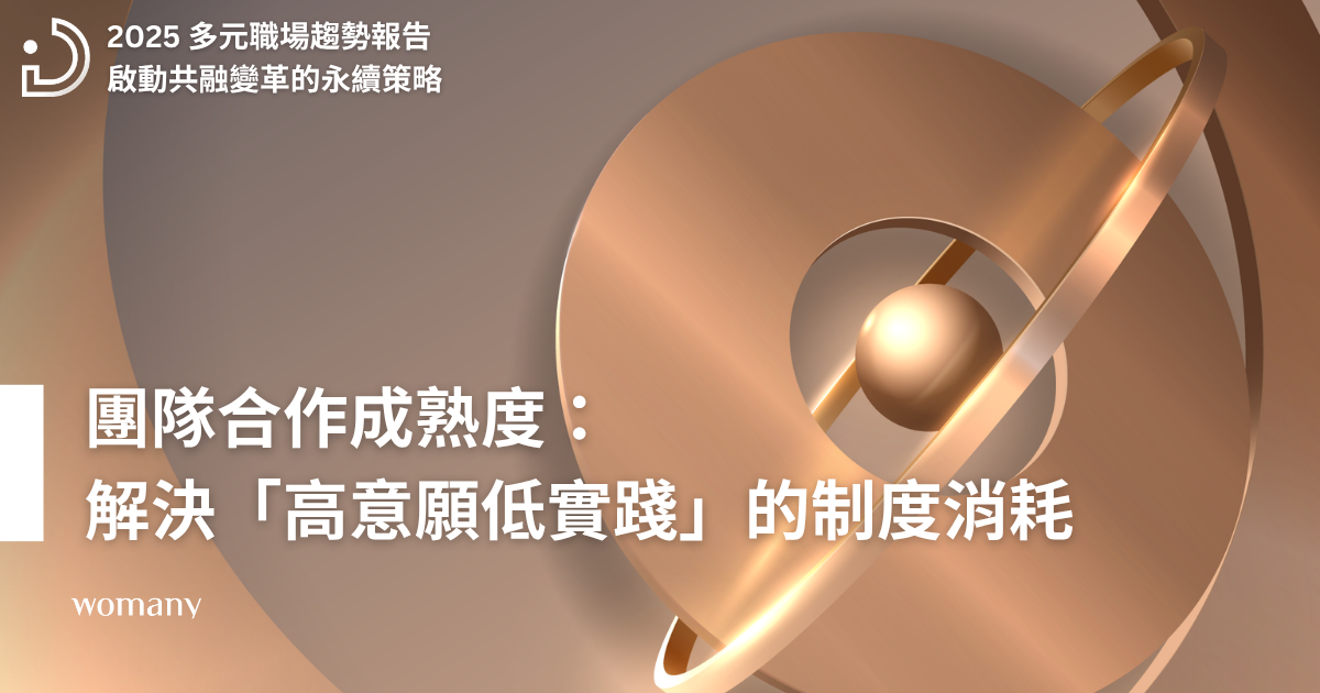 2025 多元職場趨勢報告（二）：團隊合作成熟度，決定組織韌性