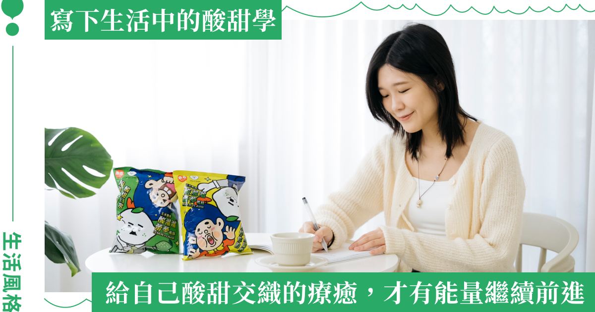 用乖乖限定檸檬口味，開啟酸甜並存的十二月：記憶中童年的味道，長出全新的感受