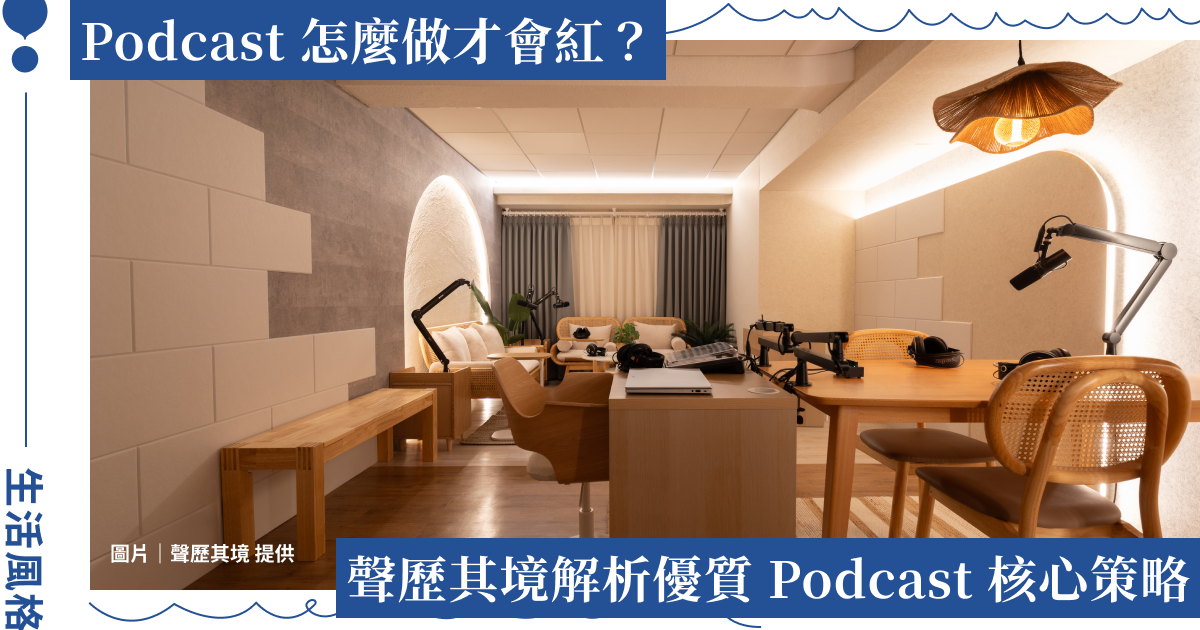 做 Podcast 該從何開始？「聲歷其境」打造創作者品牌的 3 個策略
