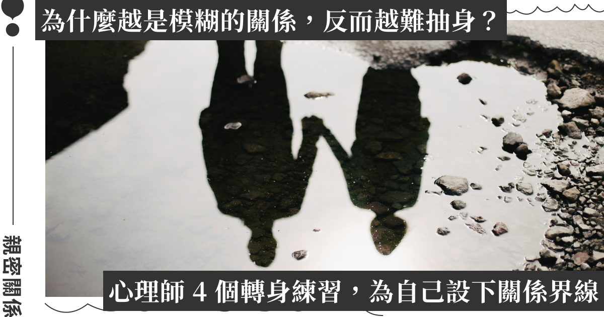心理師談第三者：在愛與愧疚的拉扯中，找回心理空間的四個練習