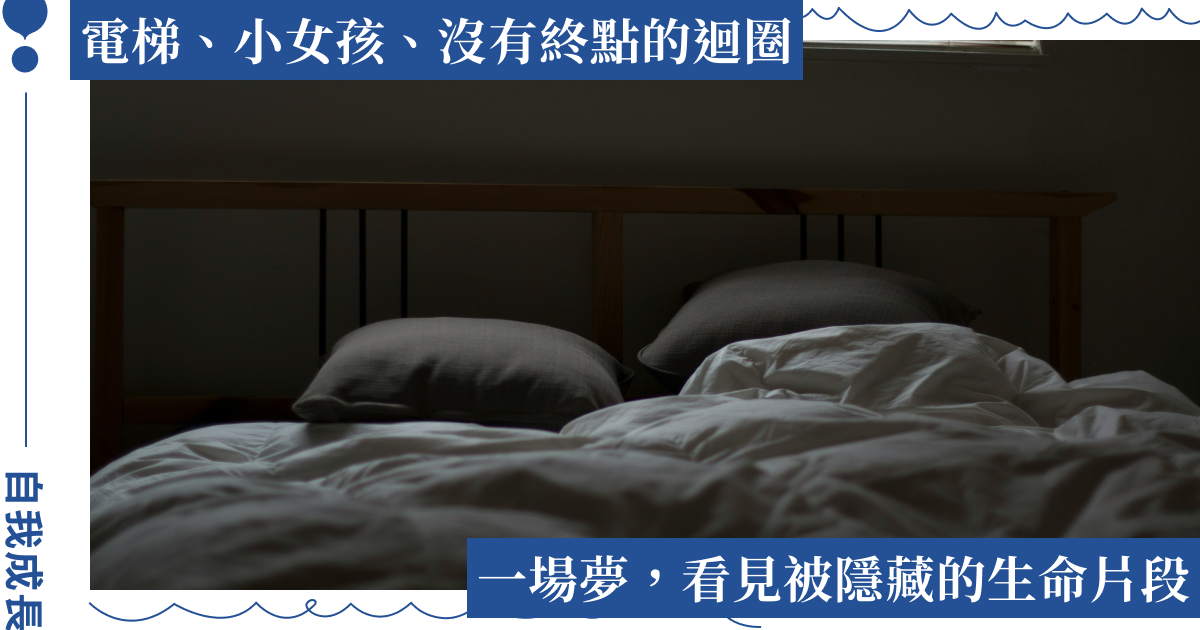 夢見電梯代表什麼？心理師分析夢境，那些荒謬卻又真實的畫面，藏著意想不到的連結