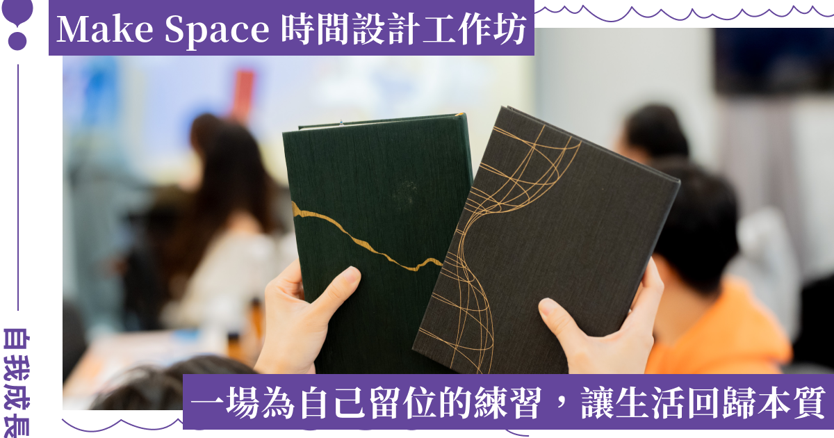 為自己留白，讓生活回歸本質｜2025 Make Space 時間設計工作坊活動直擊