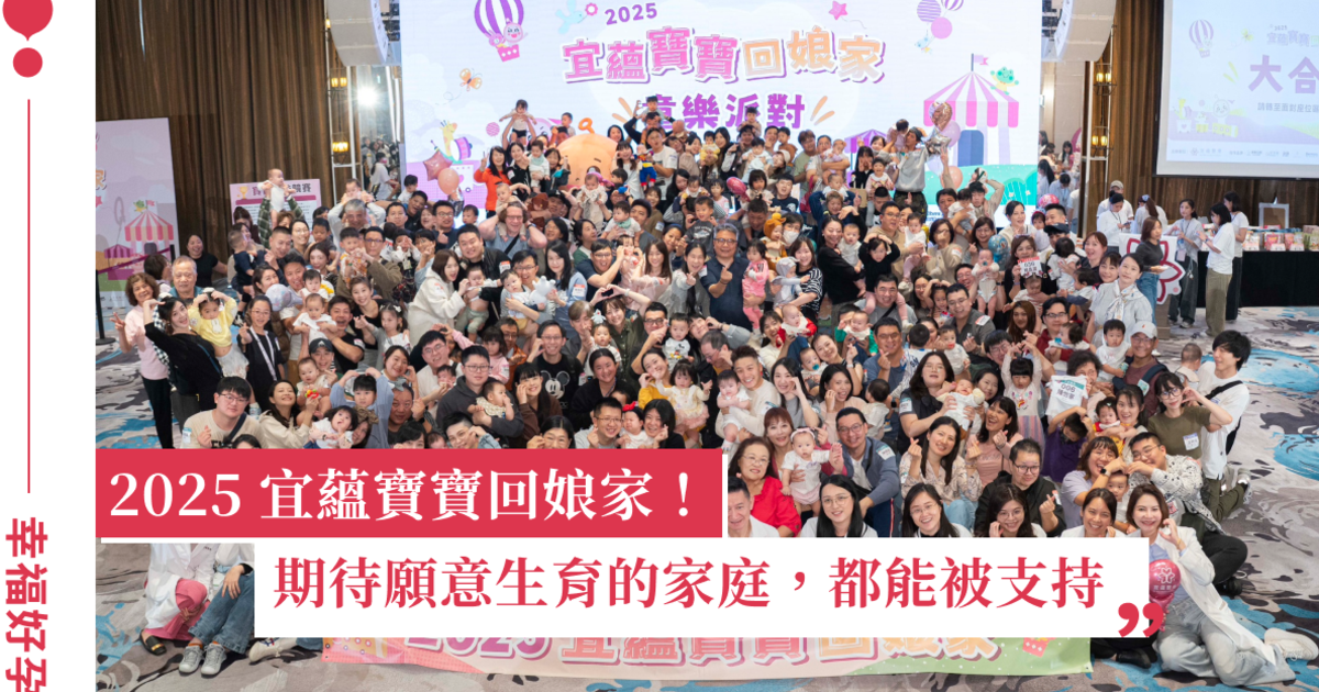 試管補助 3.0 帶動「二寶潮」！逾 200 名宜蘊寶寶年末一起回娘家