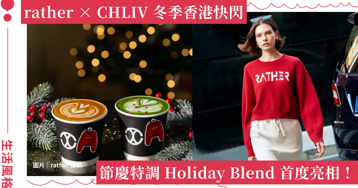 台灣品牌 rather 攜手精品咖啡 CHLIV，香港海港城啟動冬季限定快閃體驗