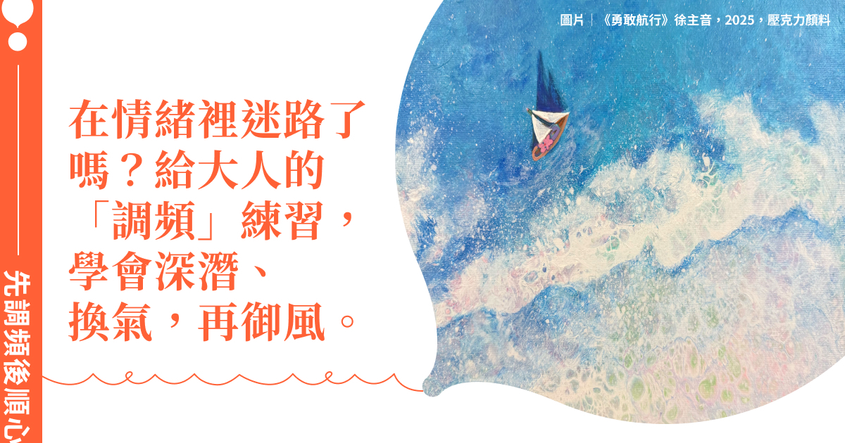 當你在情緒的汪洋裡迷路：給大人的「調頻」練習，學會深潛、換氣，再御風