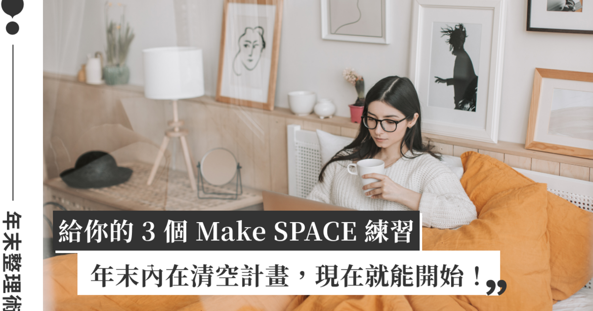 純粹不是一種狀態，而是一種能力！過度添加的年代，如何為自己騰出空間？