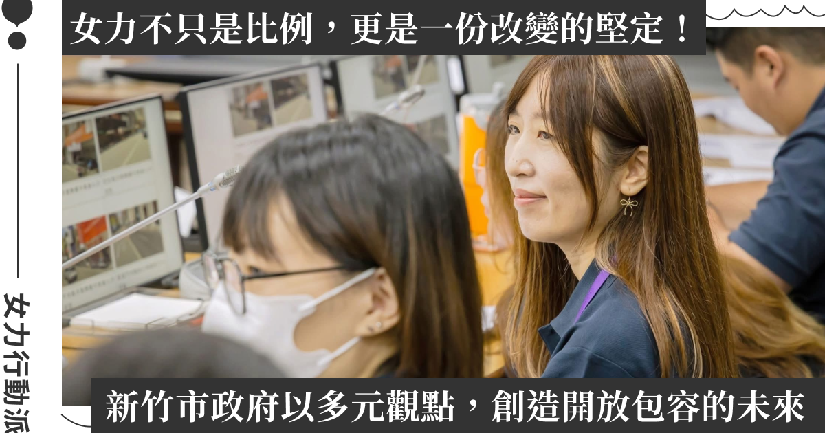從洞察到實踐：新竹市政府以政策回應真實需求，讓青年女性成為「改變」的引導者