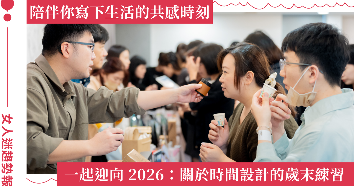 把重視的價值，寫進 2026 生活劇本！從此刻開始，共創不可替代的日常儀式