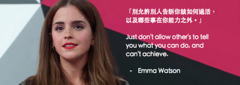 婦女節精選｜艾瑪華森十句精彩的性別宣言：如果你相信平等，你就是女性主義者｜性別力 Gender Power