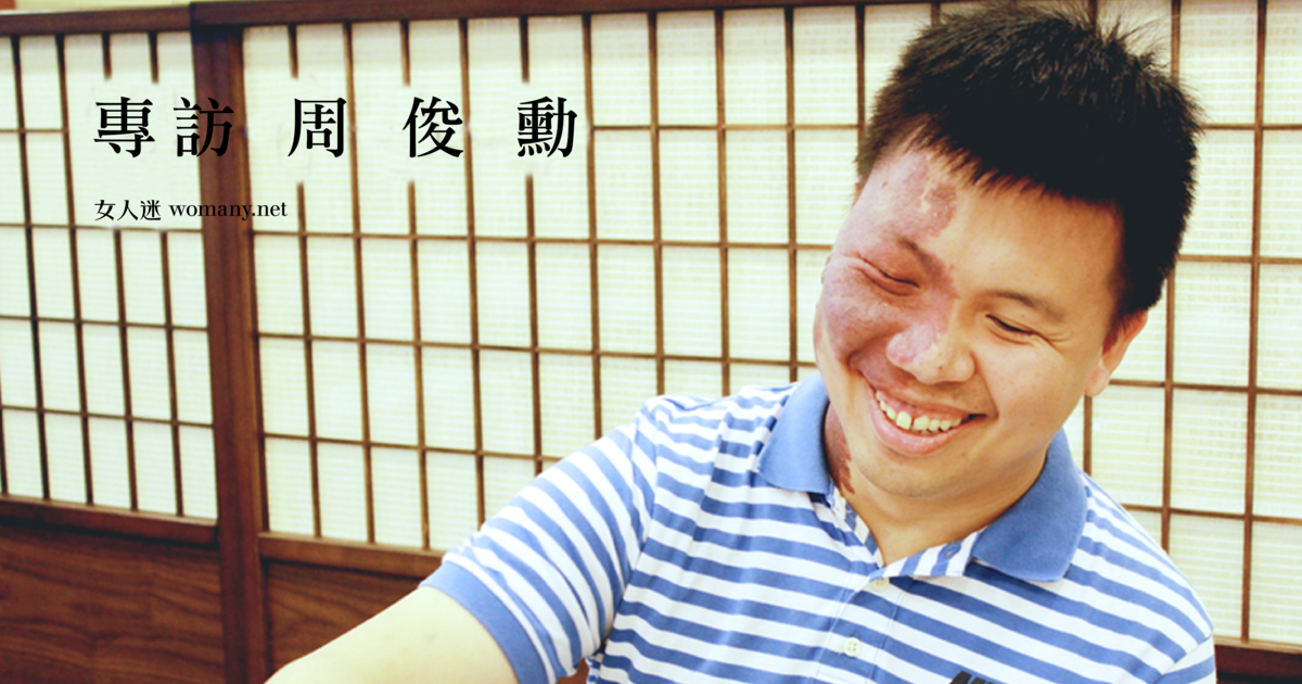 接受不一样!专访棋王周俊勋:胎记这门课,我学了35年还没毕业|女人迷 w