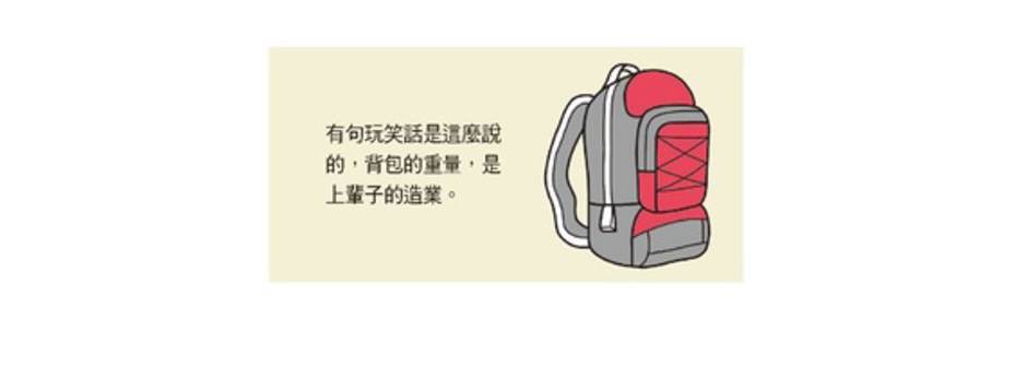 斷捨離:每個背包裡都有不能捨棄的生命故事