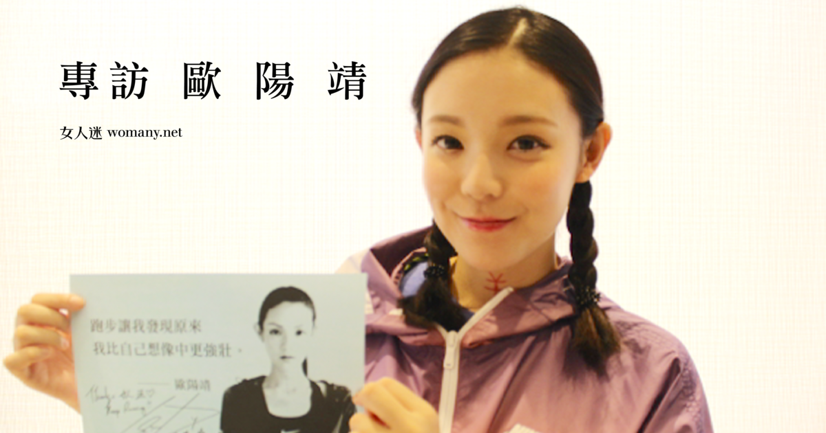 每次起跑都是重生!歐陽靖：跑步讓我發現，原來我比想像中更強壯｜女人迷 Womany