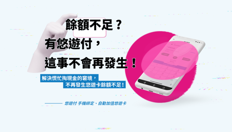 終於不會再弄掉悠遊卡了！手機使用「悠遊付」五大亮點一次看，多卡合一超方便-3