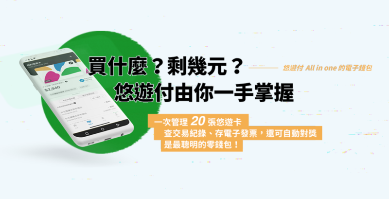 終於不會再弄掉悠遊卡了！手機使用「悠遊付」五大亮點一次看，多卡合一超方便-4