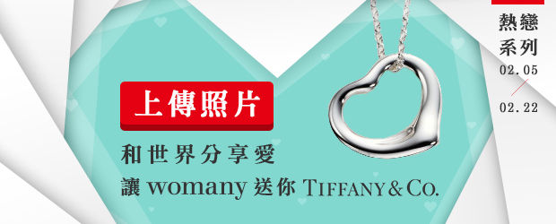 分享愛的瞬間，把 Tiffany&Co. 項鍊帶回家