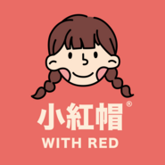 小紅帽 With Red